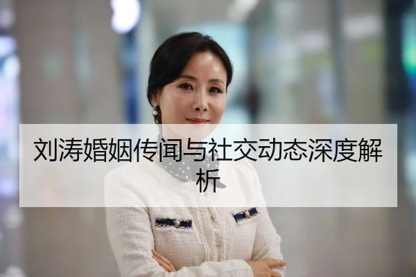 刘涛婚姻传闻与社交动态深度解析